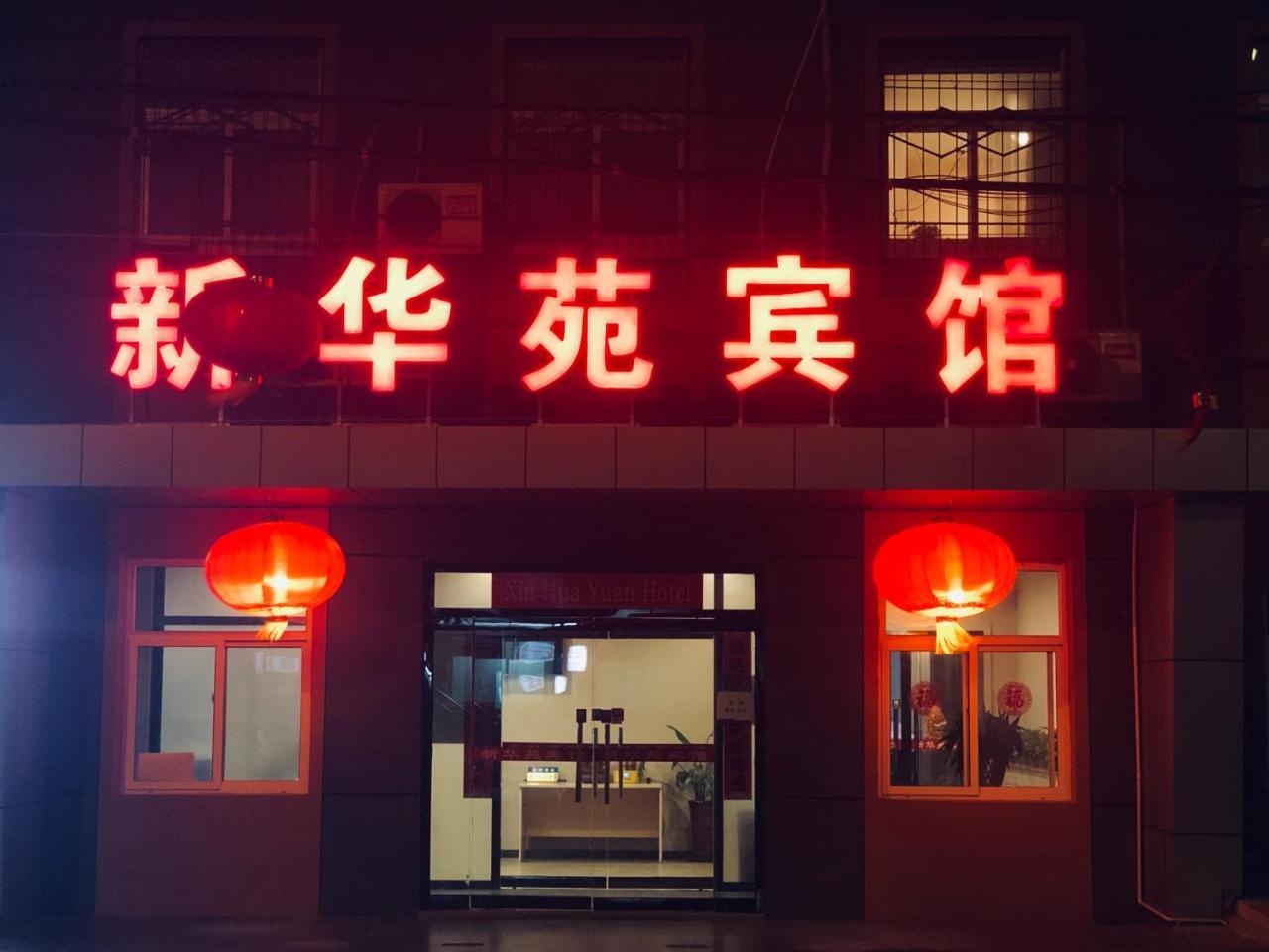 Beijing Xinhuayuan Hotel 외부 사진